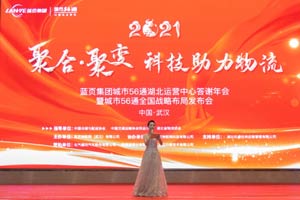 聚合聚變！藍(lán)頁(yè)團(tuán)體城市56通 科技助力物流！