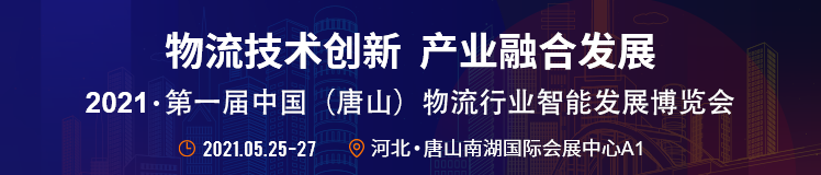  五、同期活動 1.第一屆行業(yè)物流解決方案對接會 主題：聰明物流解決方案助力行業(yè)物流升級 參會群體：大型生產(chǎn)制造業(yè)物流部分、物流企業(yè)、物流平臺等； 2.第二屆（中國）鋼鐵產(chǎn)業(yè)鏈物流發(fā)展論壇 主題：鋼鐵綠色物流 參會群體：鋼鐵產(chǎn)業(yè)鏈企業(yè)、鋼鐵物流企業(yè)、港口企業(yè)、物流園區(qū)、物流平臺； 3.物流裝備企業(yè)新產(chǎn)品發(fā)布會 主題：物流新業(yè)態(tài)、新技術(shù)、新動能 參會群體：裝備企業(yè)、生產(chǎn)企業(yè)； 4.唐山市物流行業(yè)年會 主題：唐山傳統(tǒng)產(chǎn)業(yè)物流服務(wù)升級 參會群體：協(xié)會會員單位、物流企業(yè)、大型貨主單位； 5.京津冀物流園區(qū)招商推薦會 主題：新園區(qū) 新服務(wù) 一站式物流地產(chǎn)服務(wù)提供商 參會群體：重點物流園區(qū)代表、電商企業(yè)、生產(chǎn)制造企業(yè)、商貿(mào)流通企業(yè)； 
-國際物流