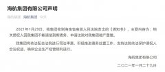 申請法院對海航集團破產(chǎn)重整
-國際貨代