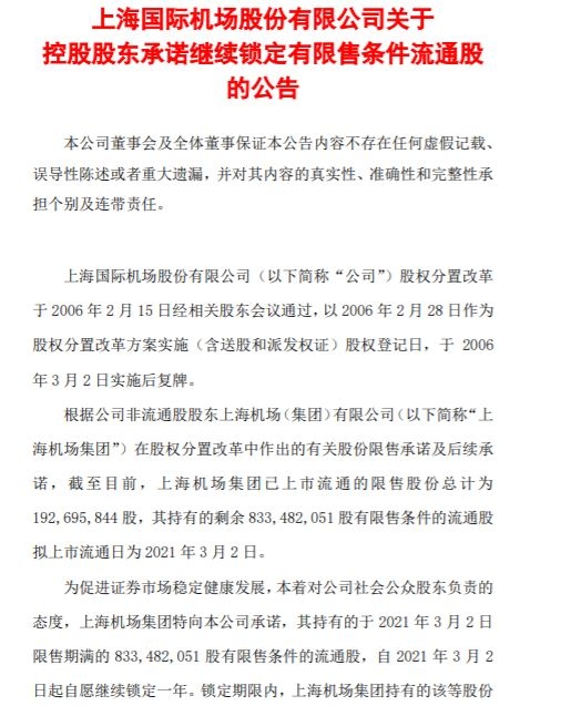 上海機(jī)場(chǎng)：控股股東承諾繼續(xù)鎖定有限售條件流通股