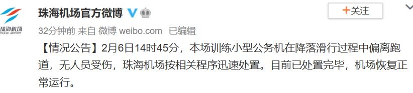 小型公務(wù)機在珠海機場沖出跑道 無人受傷