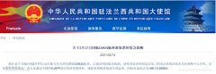  民航資源網(wǎng)2021年2月15日消息：據(jù)中國(guó)駐法國(guó)大使館網(wǎng)站消息
-國(guó)際空運(yùn)