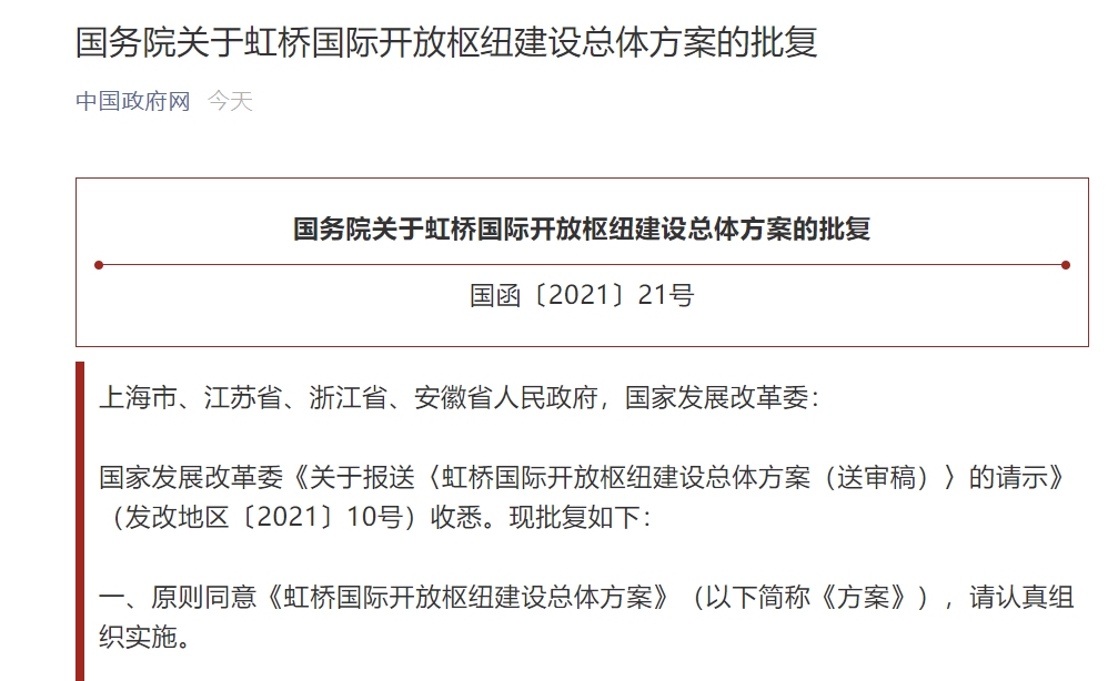 國務(wù)院批復(fù)虹橋國際開放關(guān)鍵建設(shè)總體方案