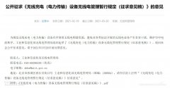 工業(yè)和信息化部無線電管理局組織起草了《無線充電（電力傳輸）設(shè)備無線電管