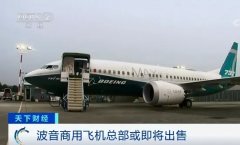  波音商用飛機總部大樓位于美國華盛頓州西雅圖
-國際空運
