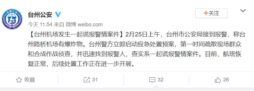 臺州路橋機場有爆炸物?警方:系謊報 航班恢復(fù)正常555407_ 臺州路橋機場有爆炸物?警方:系謊報 航班恢復(fù)正常
