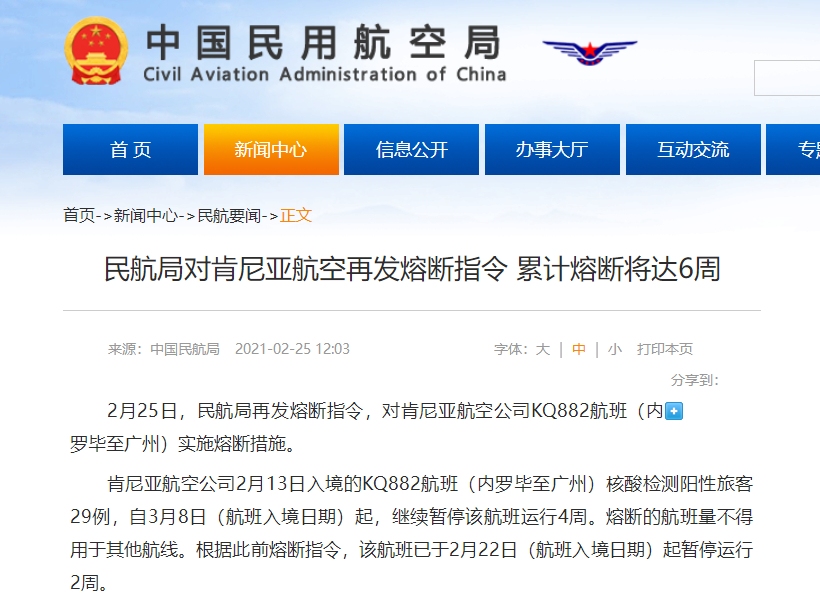 民航局對肯尼亞航空再發(fā)熔中斷指令 累計(jì)熔中斷將達(dá)6周