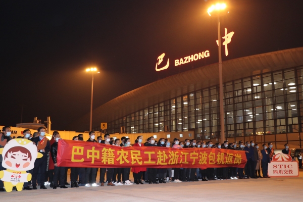 四川交投助力巴中農(nóng)民工實(shí)現(xiàn)從家門口打“飛的”到寧波廠門口








