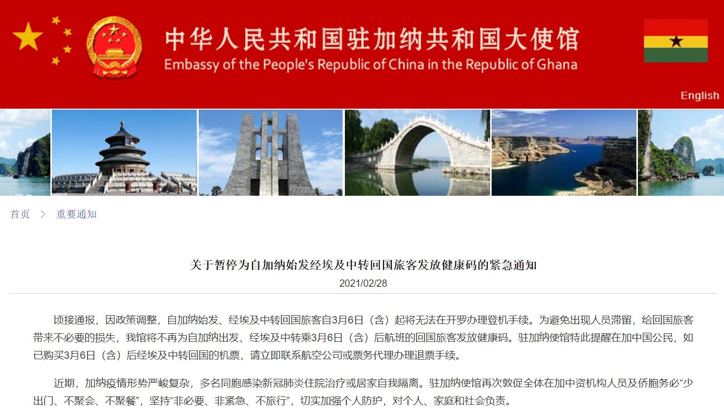 大使館：暫停為自加納始發(fā)經(jīng)埃及中轉(zhuǎn)回國旅客發(fā)放健康碼