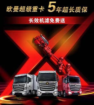 歐曼重卡以品質彰顯實力，以高效可靠助力用戶暢行無憂