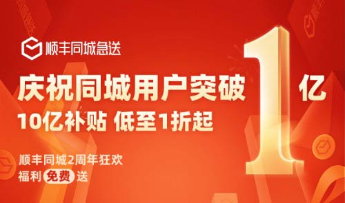 順豐同城急送2周年慶，四大升級全面提升用戶體驗