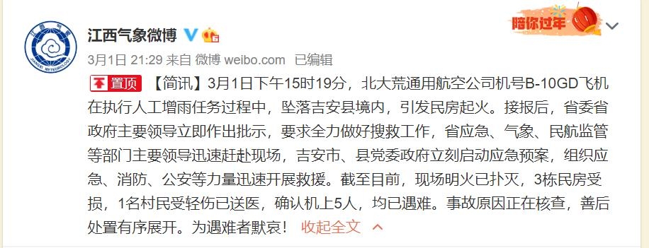 江西一飛機(jī)執(zhí)行人工增雨時(shí)墜落 機(jī)上5人遇難