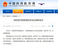 民航局對阿聯(lián)酋航空發(fā)出熔中斷指令
-上海雙清包稅