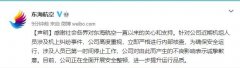 針對公司近期機組人員涉及機上糾紛事件
-美國海派