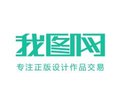 我圖網(wǎng) https://www.ooopic.com/ 是商用產(chǎn)品設(shè)計方案服務(wù)商