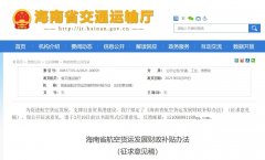 海南擬補(bǔ)貼全貨機(jī)航線 境外航線每年補(bǔ)貼最高不超1.2億元
-歐洲雙清包稅