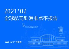 2月全球大型航司準(zhǔn)點(diǎn)率TOP榜 東方航空躋身TOP3
-中東雙清包稅