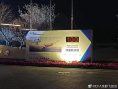 倒計(jì)時(shí)99天！天府機(jī)場暫定6月23日投運(yùn)
-非洲雙清包稅