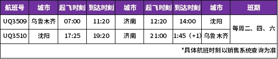 航線的開(kāi)通將東北與西北兩區(qū)域的航線網(wǎng)絡(luò)連接起來(lái)
-深圳海派