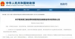 相關(guān)執(zhí)收單位應(yīng)當(dāng)足額征收及時(shí)清算
-中東雙清包稅