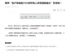上海澄清停留超24小時需強(qiáng)制登記：系誤讀！不作強(qiáng)制要求






