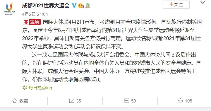 成都大運(yùn)會(huì)延期至2022年舉辦