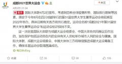  這一決定是國際大體聯(lián)與成都大運會組委會、中國大體協(xié)共同商議后作出的
