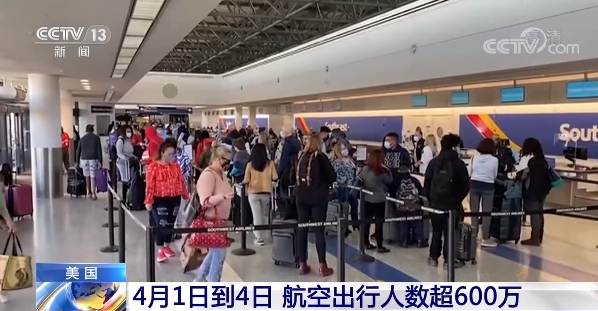 超600萬！美國4月1日到4日航空出行迎來高峰