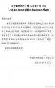 4月16日至5月10日暫停上海浦東至英國倫敦往返國際航班
-美國空派