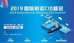 深圳國際快遞-行業(yè)知名CIO將出席2019國際航運(yùn)CIO峰會(huì)