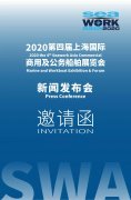海運(yùn)訂艙-誠(chéng)邀蒞臨SeaworkAsia2020上海新聞發(fā)布會(huì)！